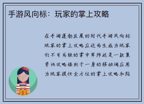 手游风向标：玩家的掌上攻略