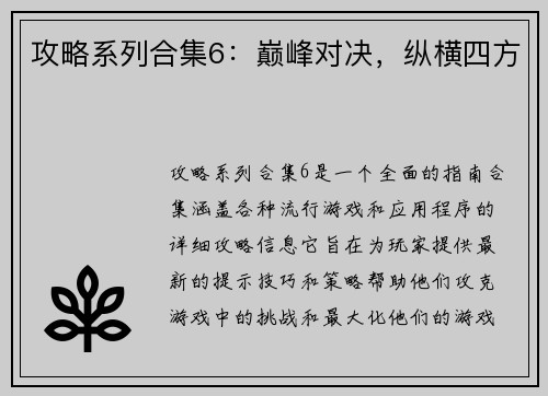 攻略系列合集6：巅峰对决，纵横四方