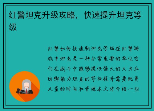 红警坦克升级攻略，快速提升坦克等级