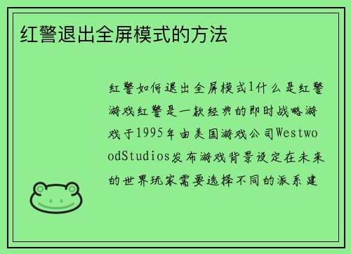 红警退出全屏模式的方法