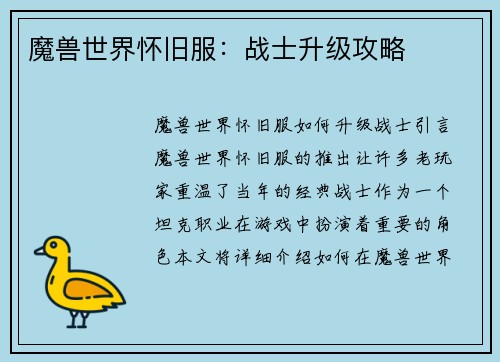 魔兽世界怀旧服：战士升级攻略