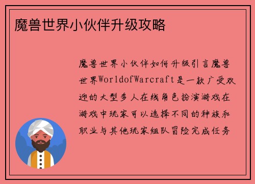 魔兽世界小伙伴升级攻略
