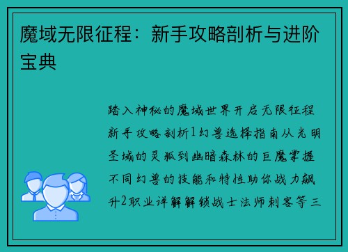 魔域无限征程：新手攻略剖析与进阶宝典